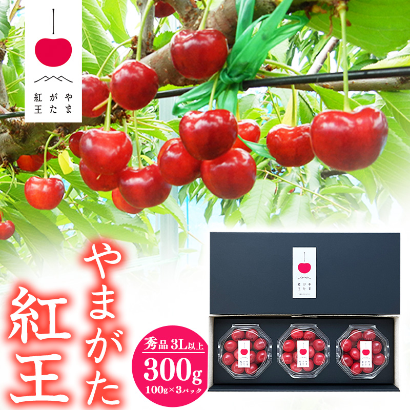 【先行予約】さくらんぼ 「やまがた紅王」3Lサイズ以上 秀品 300g（100g×3）化粧箱 ダイヤパック 2026年産 令和8年産 山形県産 【2026年6月中旬頃～下旬頃発送予定】 ※配送不可 沖縄・離島 024-A-SW002