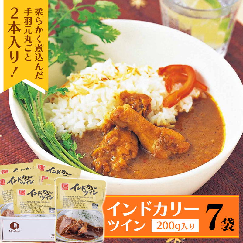 《ピリ辛スパイスが後を引く美味しさ》インドカリーツイン 7袋  011-G-NB004