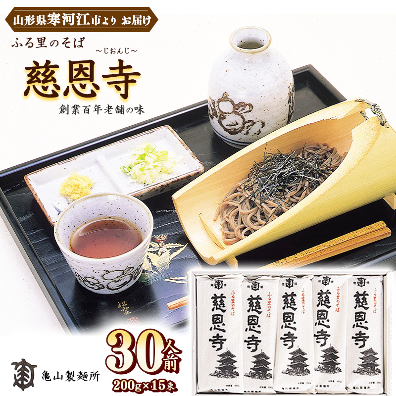 創業百年の老舗 ふる里のそば慈恩寺 30人前(15束)【亀山製麺所の一番人気!】 012-F-KY002
