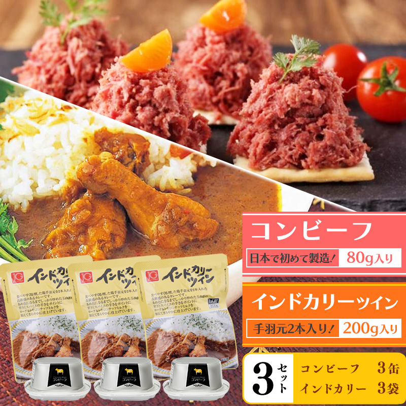インドカリーツイン(3袋)とコンビーフ(3缶)セット   010-G-NB005