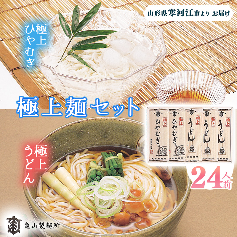 創業百年の老舗 極上麺セット24人前(12束)【うどん・ひやむぎ】 亀山製麺所 010-F-KY004