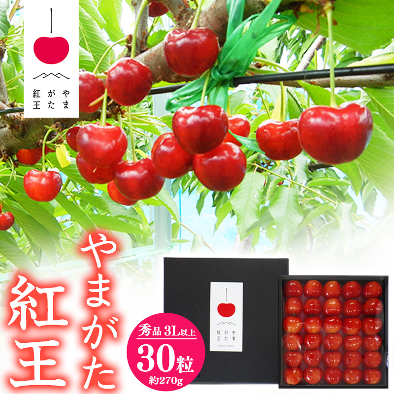 【先行予約】 さくらんぼ 「やまがた紅王」3Lサイズ以上 秀品 30粒(約270g)化粧箱入り 2026年産 令和8年産 山形県産 【2026年6月中旬頃~下旬頃発送予定】 ※配送不可 沖縄・離島 040-A-SW004
