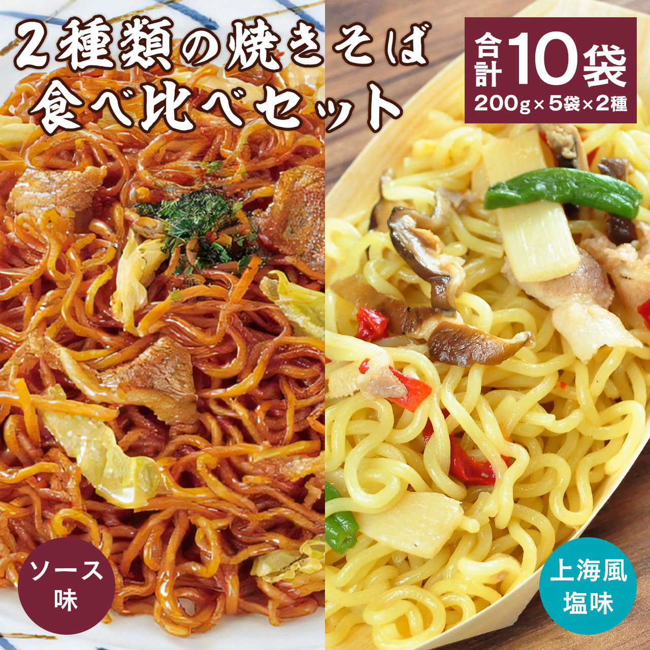 2種類の焼きそば食べ比べセット 合計10袋（200g×5袋×2種） 【 やきそば ソース焼きそば 上海風塩焼きそば 日東ベスト 冷凍 レトルト お取り寄せ  簡単調理 便利 小分け 昼食 夕食 夜食 国内製造 ボイル 湯せん 電子レンジ 東北 山形県寒河江市 】　012-G-NB008