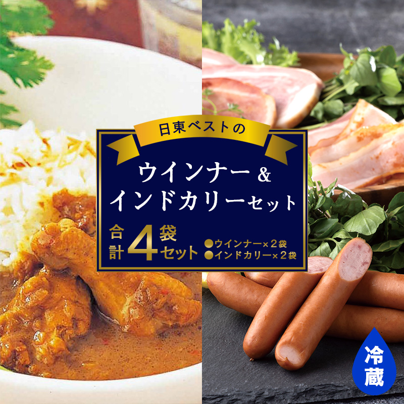 日東ベストウインナー(220g×2袋) &インドカリー(200g×2袋)セット 合計4袋 日東ベスト 冷蔵 レトルトカレー お取り寄せ  簡単調理 おつまみ 弁当 国内製造 009-G-NB010