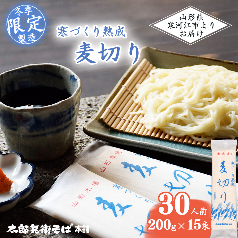 寒づくり 熟成 麦切り (乾麺) 30人前（200g×15袋）【2025年3月頃から9月頃発送予定】／ 麺 乾麺 お取り寄せ ご当地 グルメ 保存 小分け 個包装 便利 備蓄 特産 昼食 土産 冷たい ひやむぎ 冷や麦 素麺 そうめん 東北 山形 国産原料 国内製造　015-F-TB007