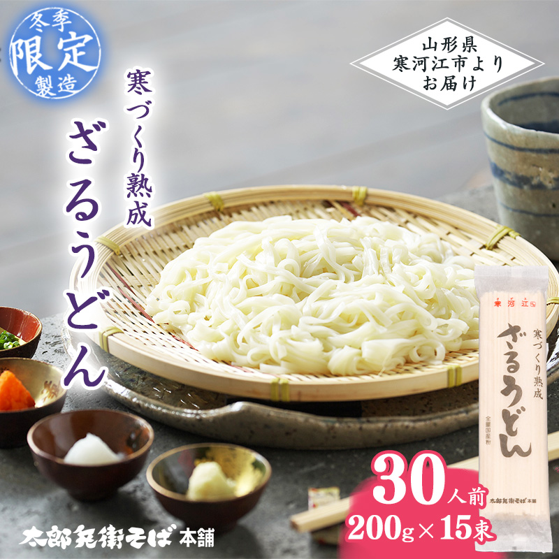 寒づくり 熟成 ざるうどん (乾麺) 30人前（200g×15袋）【2025年3月頃から9月頃発送予定】／ 麺 乾麺 お取り寄せ ご当地 グルメ 保存 小分け 個包装 便利 備蓄 特産 昼食 土産 冷たい ひやむぎ 冷や麦 素麺 そうめん 東北 山形 国産原料 国内製造　015-F-TB008