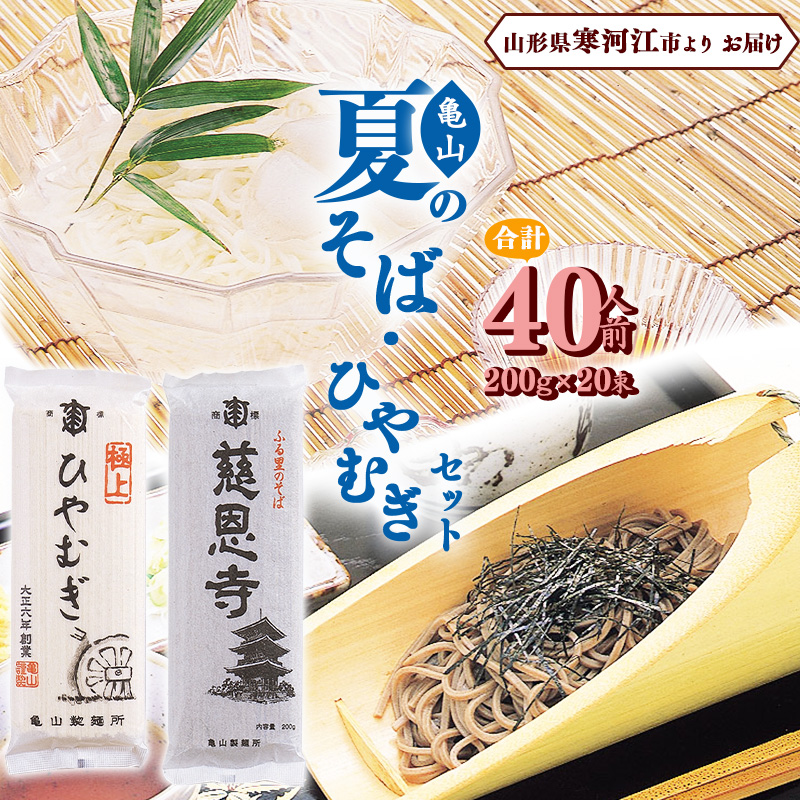 創業百年の老舗 夏のそばとひやむぎセット 40人前 (計20束) 亀山製麺所  015-F-KY011