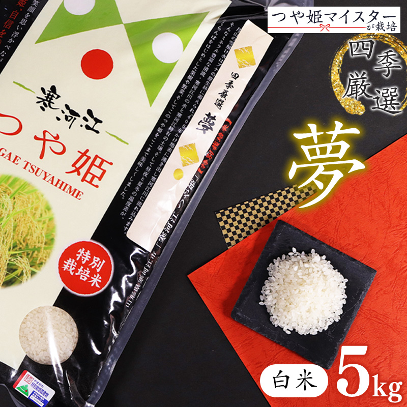 【白米】令和7年産 つや姫 5kg×1袋 特別栽培米 「四季厳選 夢」【2025年10月下旬以降発送予定】/ 2025年産 令和7年産 小分け 便利 減農薬栽培 農家直送 産地直送 ブランド米 お取り寄せ グルメ 和食 ご飯 ごはん 東北 山形産 山形県産 5キロ 四季 ファーム 公認 つや姫 マイスター 014-C-SK001-精白米