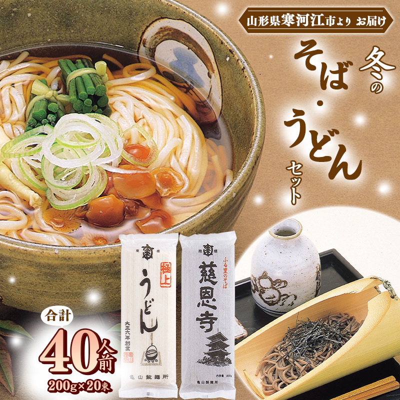 創業百年老舗の味「冬のそばとうどんセット」 40人前(200g×20束)亀山製麺所 015-F-KY015