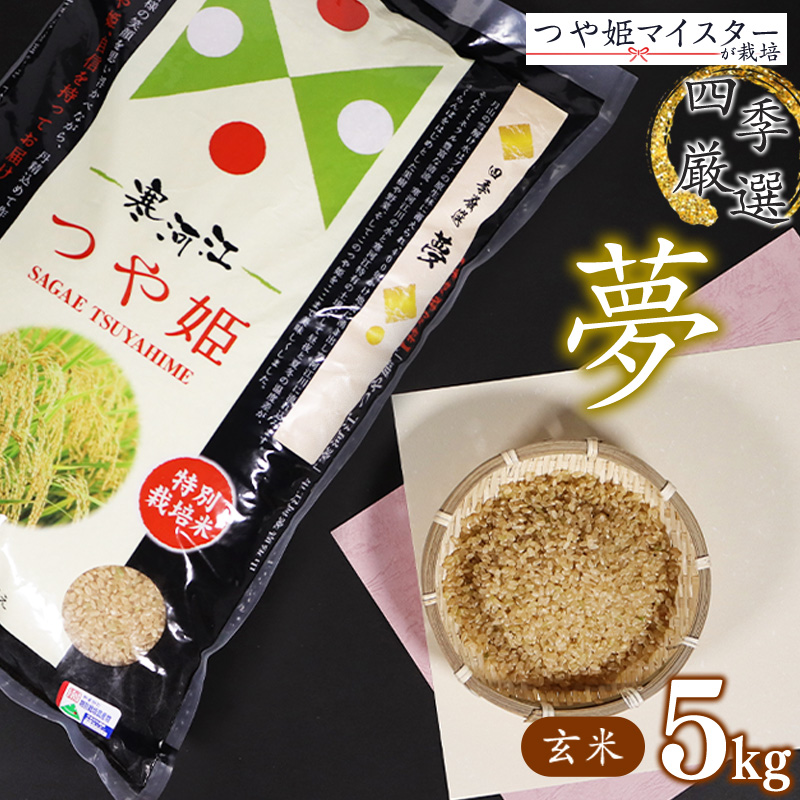 【玄米】令和7年産 つや姫 5kg×1袋 特別栽培米 「四季厳選 夢」【2025年10月下旬以降発送予定】/ 2025年産 令和7年産 小分け 便利 減農薬栽培 農家直送 産地直送 ブランド米 お取り寄せ グルメ 和食 ご飯 ごはん 東北 山形産 山形県産 5キロ 四季 ファーム 公認 つや姫 マイスター 014-C-SK001-玄米
