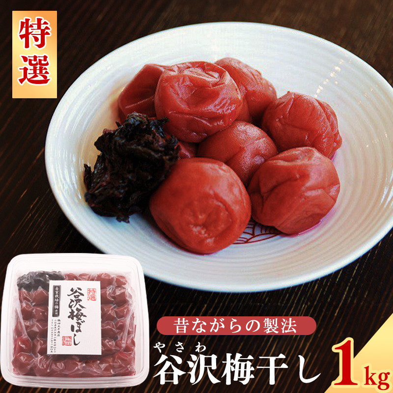 【より上等品を厳選】《特選》「谷沢梅」 梅干し 1kg 山形県産 鴨田太平商店 018-G-KT003