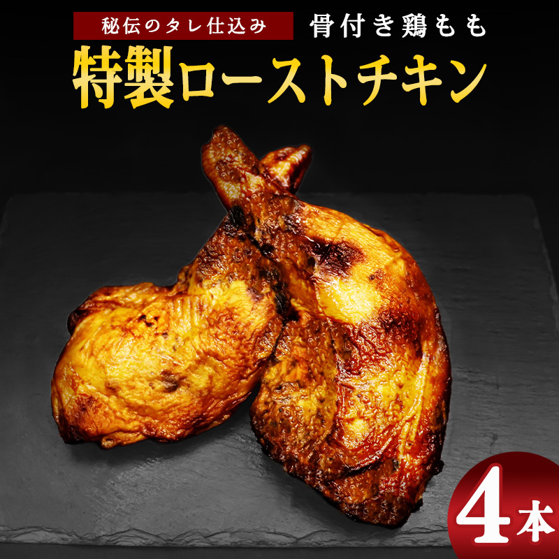 骨付き鶏もも 特製ローストチキン【老舗肉屋謹製 秘伝のタレ仕込み】（約200g前後×4本） ／ 調理済 冷凍 惣菜 おかず 夕食 真空パック 湯煎 レンジ 味付け グリル 温めるだけ 鶏肉 簡単 国内製造 クリスマス パーティー 東北 山形県 2人前 4人前　014-D-NK022