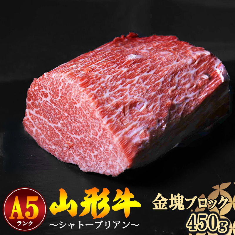 【冷蔵便】山形牛 A5ランク 希少のシャトーブリアン 金塊 ブロック 450g 赤身 【毎月数量限定】※ 配送不可 沖縄・離島　140-D-NK013
