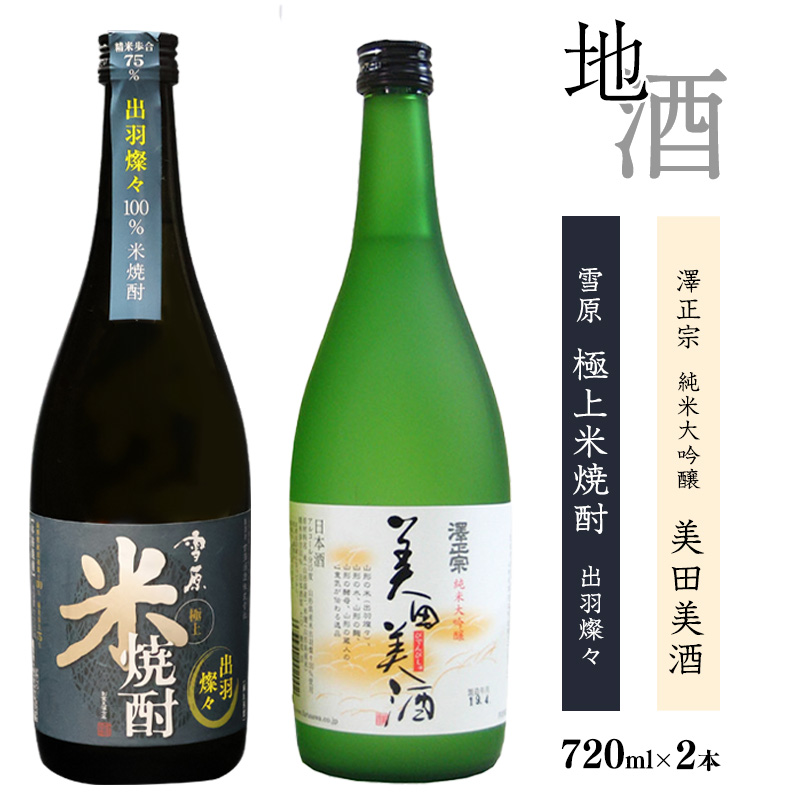 《山形の酒造好適米「出羽燦々」100%の地酒と米焼酎》出羽燦々 720ml×2本 飲み比べセット 【澤正宗 純米大吟醸 美田美酒・雪原 極上米焼酎 出羽燦々】 0140-E-FR002