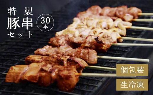寒河江の 焼き鳥（国産豚肉）30本セット（5種類×6本） ／ （ お取り寄せ 国産 ご当地 グルメ 特産 おうち時間 惣菜 おかず 豚肉 B級グルメ モツ レバー かしら ハラミ タン 送料無料 冷凍便）　015-D-NK017