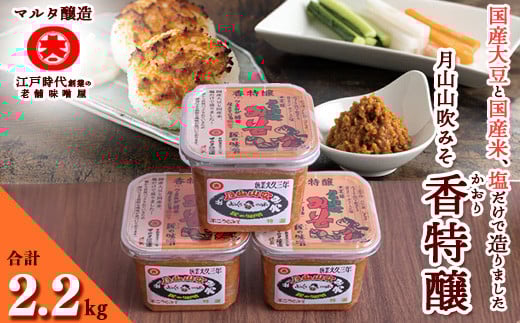 【現代の名工】香特醸 味噌 蔵元直送! 詰め合わせ 750g×3個 011-G-MT007