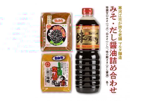 【現代の名工】みそ2種・だし醤油 蔵元直送！ 詰め合わせ（特撰甘口みそ［つぶ］、白みそ［こし］、味の殿さま［だし醤油］）　011-G-MT008