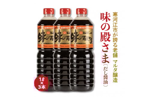 【現代の名工】《本醸造醤油使用》 蔵元直送!だし醤油「味の殿さま」1L×3本セット 011-G-MT009