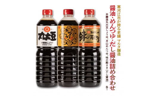 【現代の名工】《本醸造醤油使用》 醤油・めんつゆ・だし醤油 蔵元直送! 詰め合わせ (本醸造丸大豆しょうゆ、月山めんつゆ、味の殿さま) 012-G-MT011