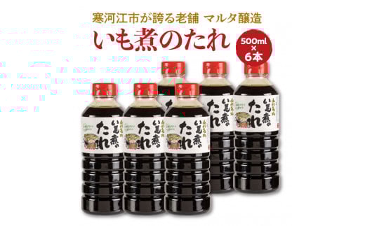 【現代の名工】《本醸造醤油使用》 蔵元直送!いも煮のたれ(500ml) 6本セット 014-G-MT014