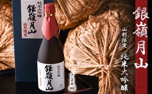 《山形県限定販売》 銀嶺月山 純米大吟醸 「山形限定」 720ml×1本 018-E-GS011