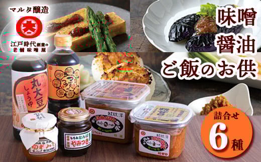 【現代の名工】味噌・醤油・ご飯のお供 各2種 計6品詰め合わせ(香特醸みそ、糀甘口みそ、丸大豆しょうゆ、月山めんつゆ、ゆずみそ、もろみなんばやみつき) 017-G-MT023
