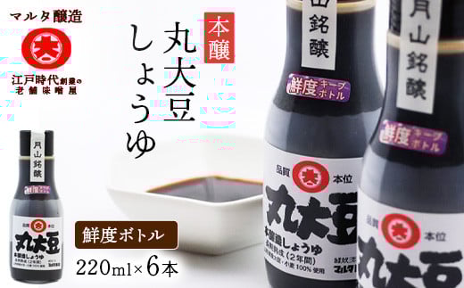 【現代の名工】《鮮度ボトル６本セット》 山形にこだわった 本醸造丸大豆しょうゆ（220ml×6本）　012-G-MT028