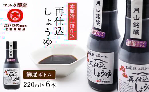 【現代の名工】《鮮度ボトル6本セット》 本醸造再仕込しょうゆ(220ml×6本) 013-G-MT029