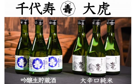 「吟醸生貯蔵酒」と「大辛口純米 大虎」 飲み比べ 計6本セット(各300ml×3本ずつ) 016-E-CK010