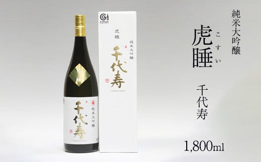 純米大吟醸 虎睡 千代寿 1,800ml 024-E-CK018