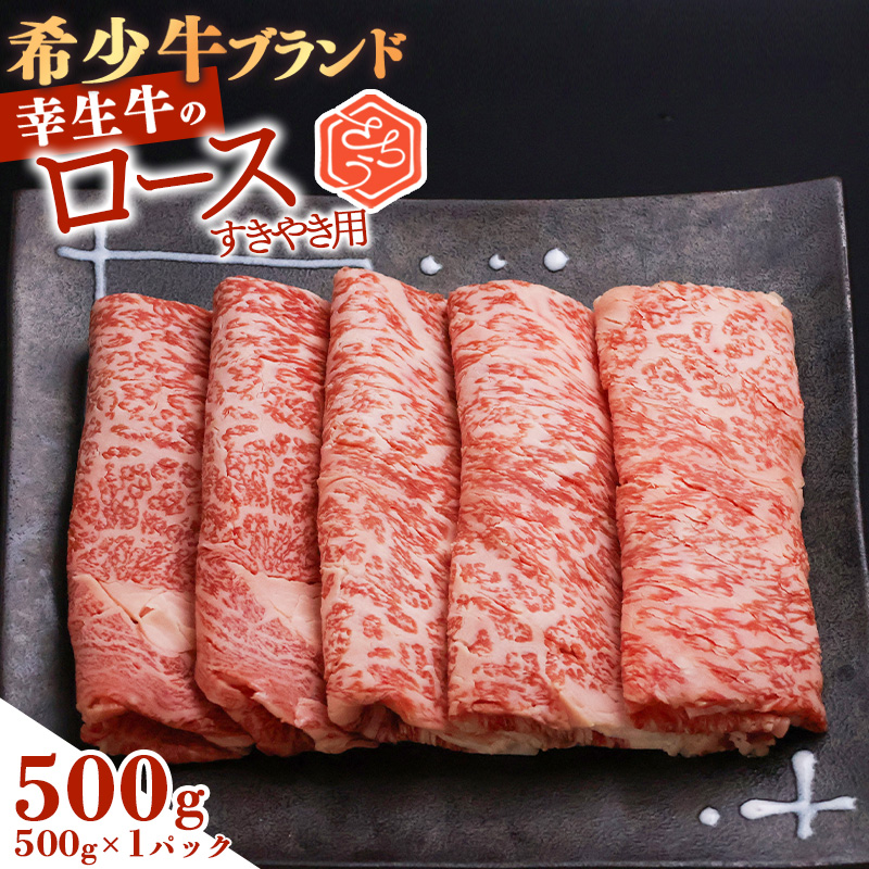 【45営業日以内配送】幸せを運ぶ牛《幸生牛》希少牛 ロースすき焼き用 500g（500g×1パック） 022-D-YL055