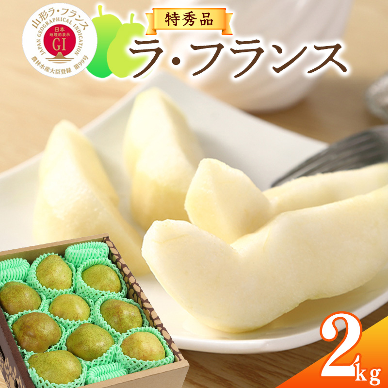 令和7年産 特秀品 「ラ・フランス」 2kg 《GI認証》 化粧箱入り サイズおまかせ 山形産 2025年産 【2025年11月中旬頃から12月末頃発送予定】　008-B-AF017