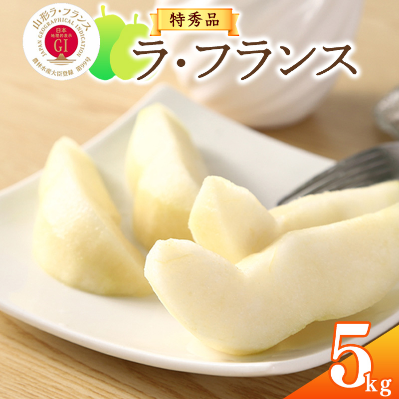 令和7年産 特秀品 「ラ・フランス」 5kg 《GI認証》 化粧箱入り サイズおまかせ 山形産 2025年産 【2025年11月中旬頃から12月末頃発送予定】 018-B-AF018