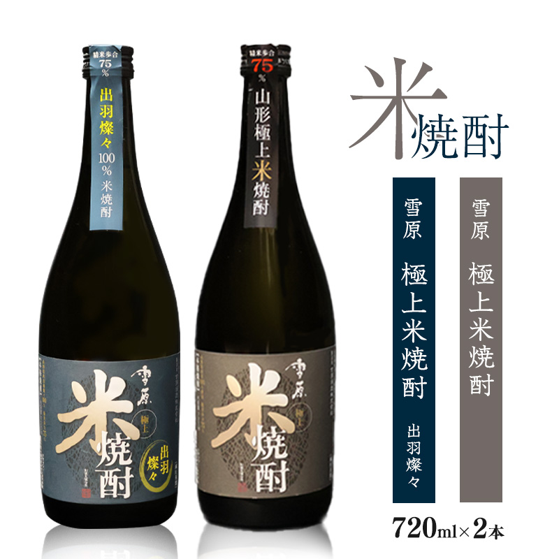 《山形県産米100%使用の受賞酒》山形の本格米焼酎 720ml×2本 飲み比べセット 0140-E-FR005