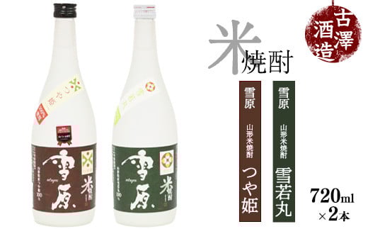 《つや姫・雪若丸100%使用の受賞酒》山形の本格米焼酎 720ml×2本 飲み比べセット【雪原 山形米焼酎(つや姫・雪若丸)】 0150-E-FR006