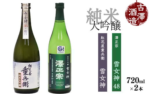 《山形の酒造好適米「雪女神」100%の受賞酒》純米大吟醸 720ml×2本 飲み比べセット 【紅花屋重兵衛 純米大吟醸 雪女神・澤正宗 純米大吟醸 雪女神48】 0220-E-FR015