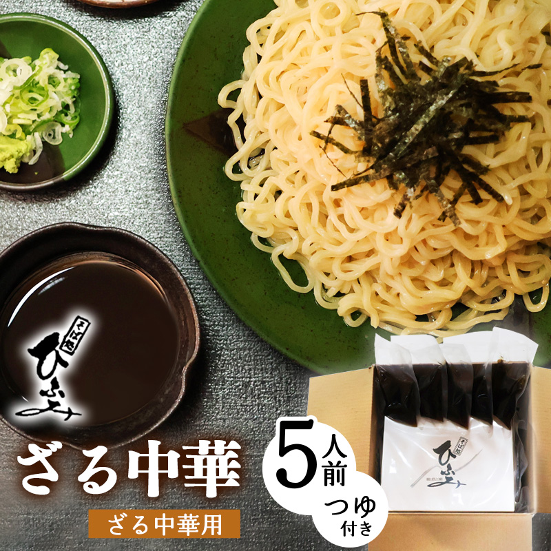 地元人気店『そば処 ひふみ』ざる中華用 生めんセット(5人前) つゆ付 ※ 配送不可 沖縄・離島 013-F-HF004