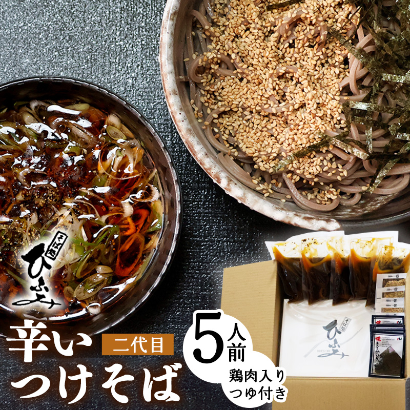 地元人気店『そば処 ひふみ』二代目 辛いつけそば用 生そばセット(5人前) つゆ付 ※ 配送不可 沖縄・離島 013-F-HF005