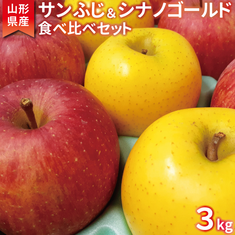 こだわり農家の 有機質肥料栽培 りんご2種セット (サンふじ・シナノゴールド) 秀品 計3kg 【2025年11月下旬頃より順次発送予定】 015-B-JF004