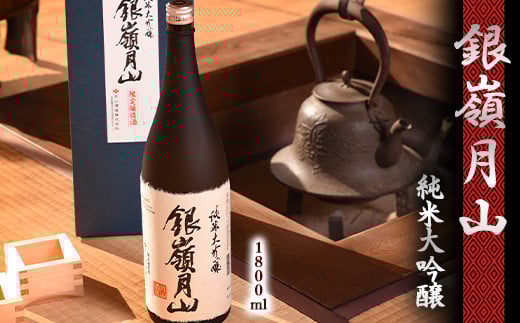 銀嶺月山 純米大吟醸 限定醸造 1800ml×1本 024-E-GS019