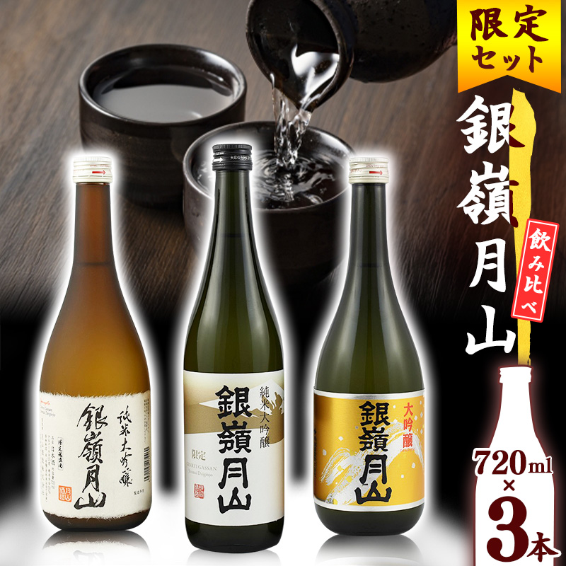 【銀嶺月山】日本酒 純米大吟醸 大吟醸 2025年 飲み比べ 3本 セット （各720ml）【2025年4月頃から9月末頃発送予定】【 酒 日本酒 地酒 受賞酒 限定酒 期間限定 季節限定 晩酌 おすすめ 四合瓶 2万円台 東北 山形 山形県 寒河江市 月山酒造　024-E-GS020