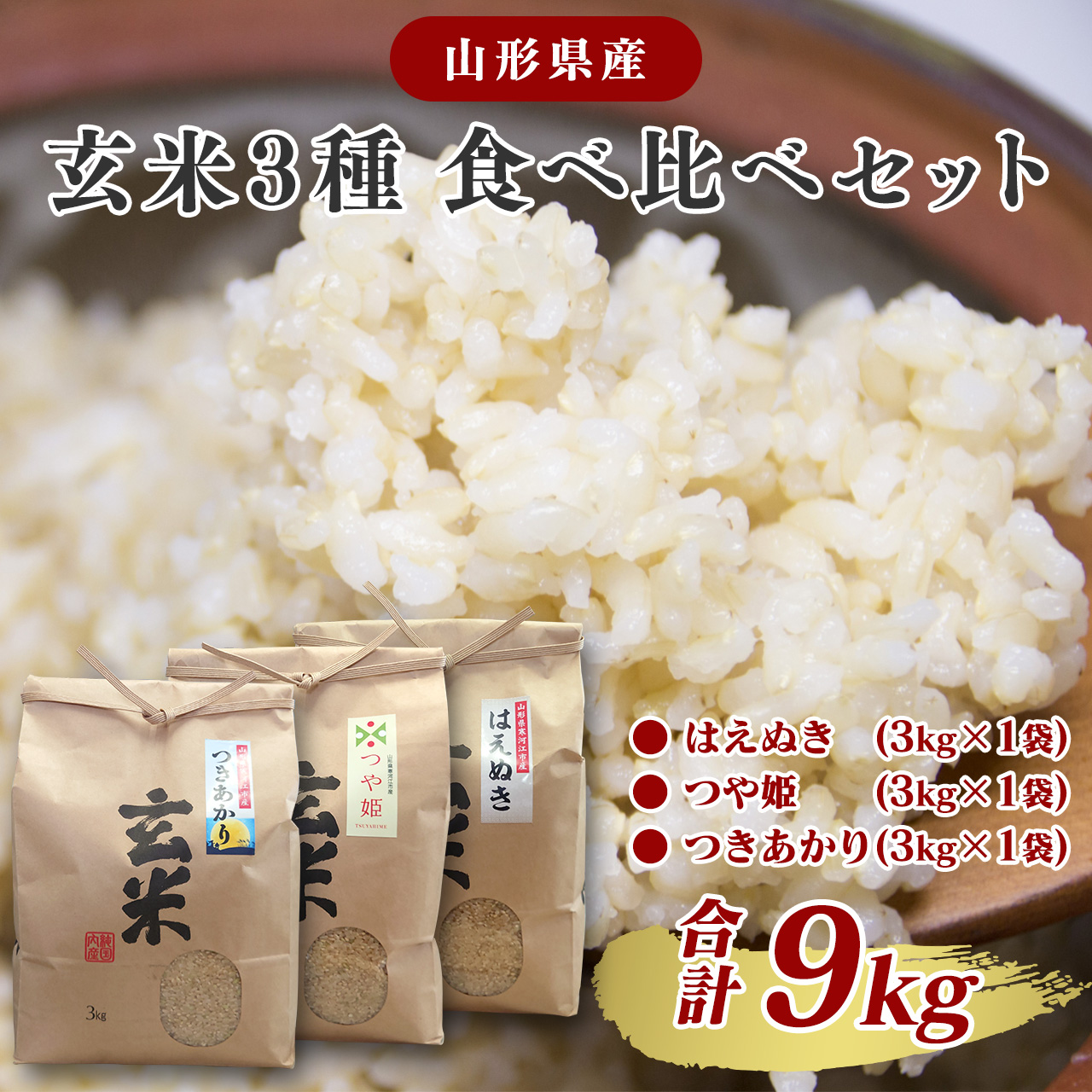 【令和7年産】山形県産 玄米3品種セット 計9kg(各3kg×1袋ずつ)「はえぬき」・「つや姫」・「つきあかり」 【2025年10月頃より発送予定】 026-C-JF009