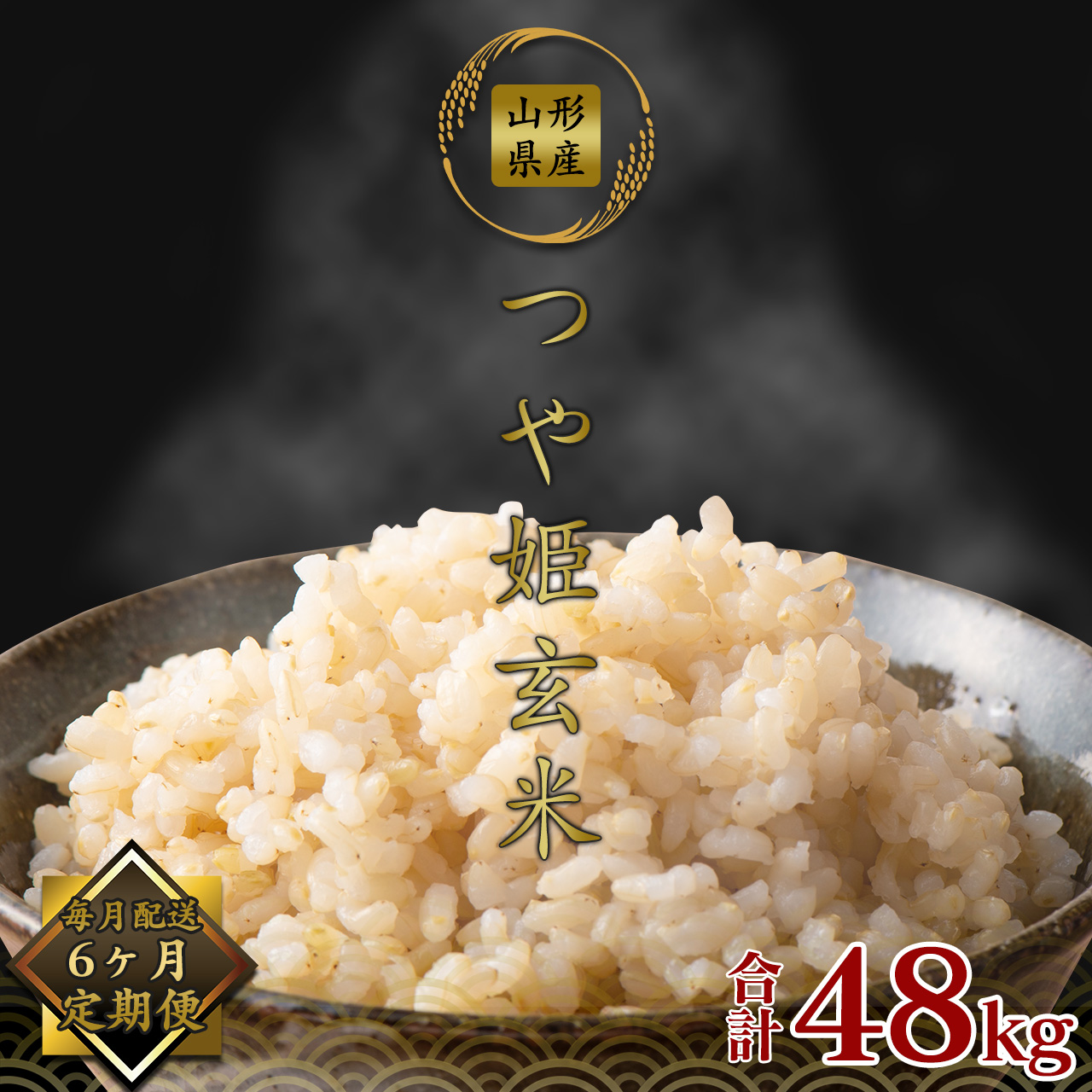 【令和7年産】《6回定期便：2025年10月開始》 つや姫 玄米 合計48kg（8kg（4kg×2袋）×6回） 山形県産 【 新米 】 140-C-JF018