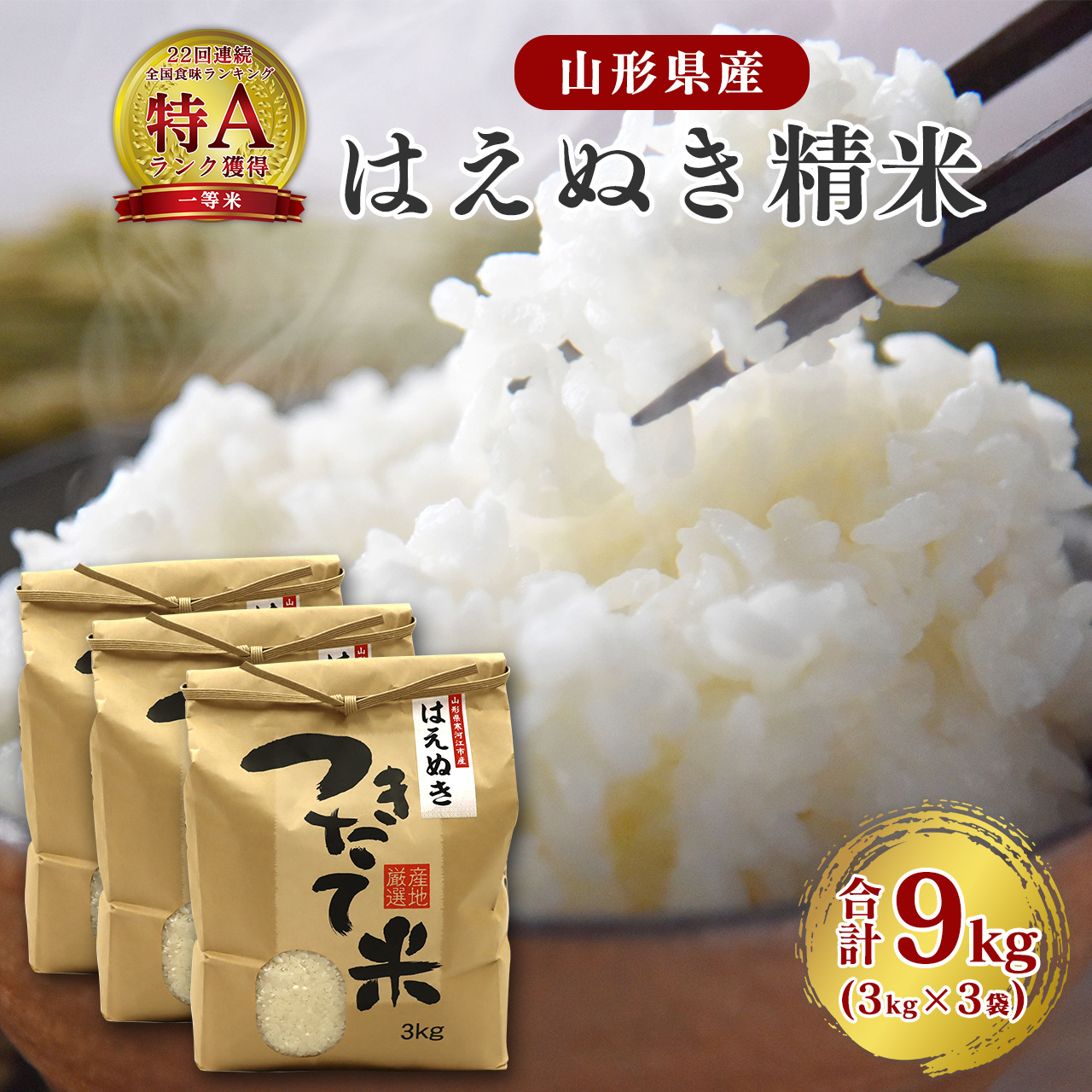 【令和7年産】はえぬき 精米 9kg(3kg×3袋)2025年産 【2025年10月頃から順次発送予定】 027-C-JF010-2025
