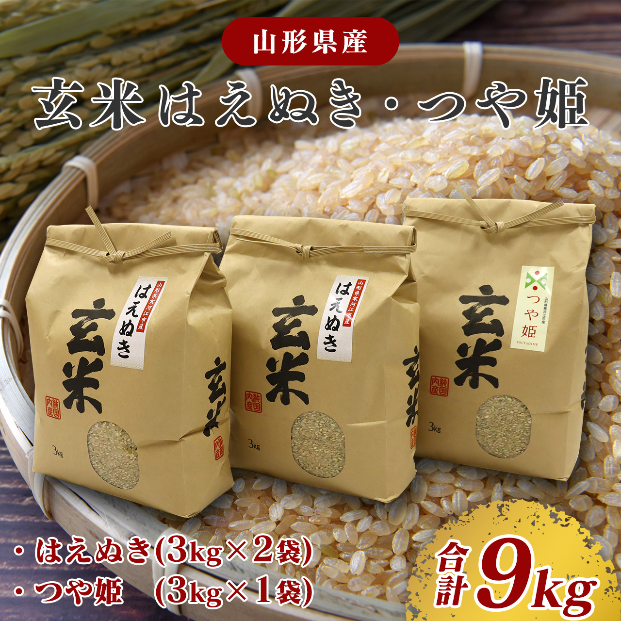 玄米食べ比べ セット 「つや姫 3kg×1・はえぬき 3kg×2」2025年産 (令和7年産)【2025年10月頃より発送予定】　026-C-JF008