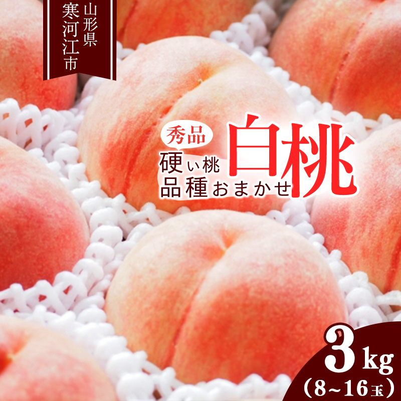 山形の硬い桃 秀品 3kg（8 - 16玉） 品種おまかせ 秀品 山形県産　2025年産 令和7年産【2025年8月中旬頃から9月下旬頃発送予定】※ 配送不可 沖縄・離島　015-B-MM015