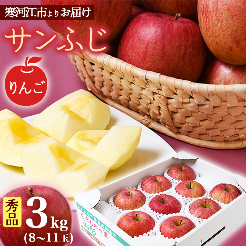 【りんご】「サンふじ」3kg 秀品 （8 - 11玉）秀品 山形産 【2025年12月上旬頃から2026年1月中旬頃発送予定】　012-B-MM027