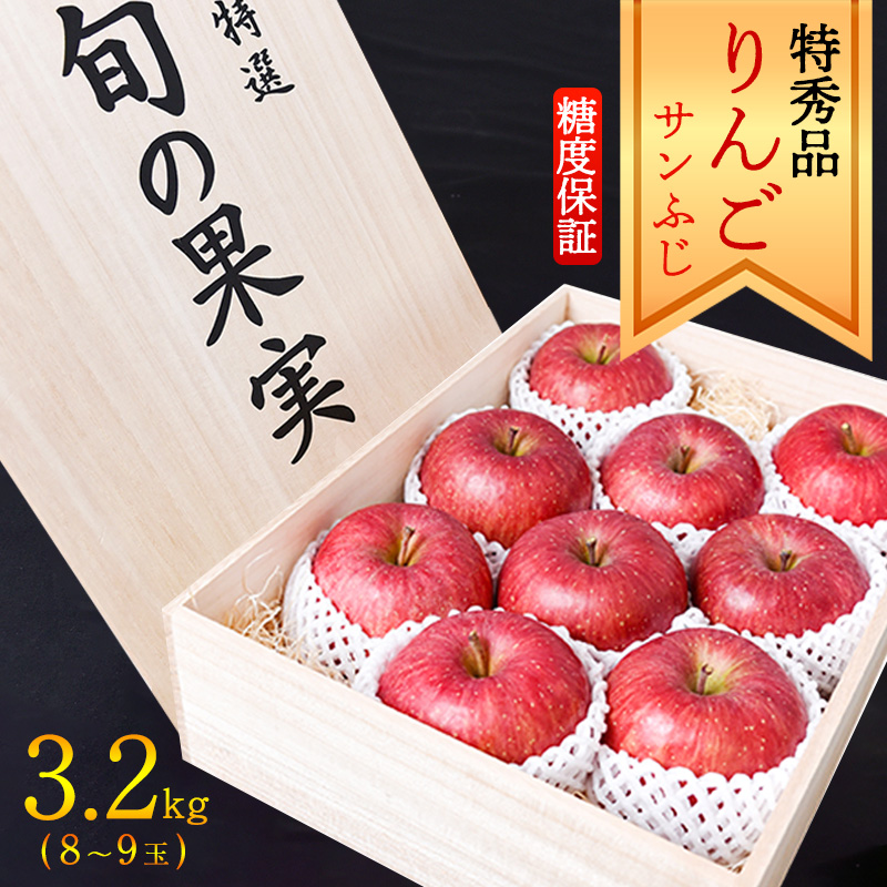 《糖度保証》【りんご】「サンふじ」 特秀品 3.2kg (8~9玉)桐箱入 山形産 2025年産 令和7年産 【2025年12月上旬頃~中旬頃発送予定】 024-B-MM029
