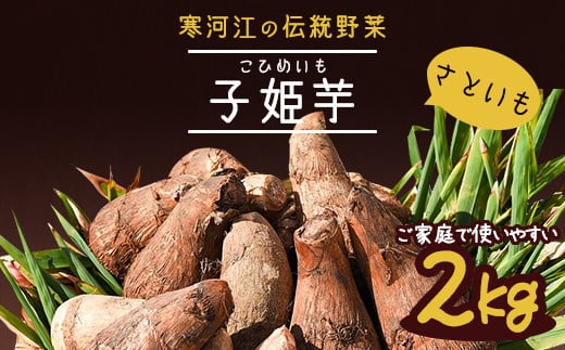 やまがた伝統野菜 「子姫芋(里芋)」2kg 《土付き》 山形県産 令和7年産 【2025年11月中旬頃~2026年3月頃配送予定】 009-B-MM036