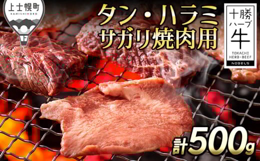 十勝ハーブ牛 国産 厚切り 牛タン ハラミサガリ 焼肉 計500g 北海道産 牛 肉 牛肉 赤身 旨味を逃さないスキンパック包装 キャンプ アウトドア バーベキュー BBQ 冷凍 [033-H62] ※オンライン申請対応